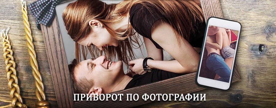 Сильный приворот по фотографии | Тейково