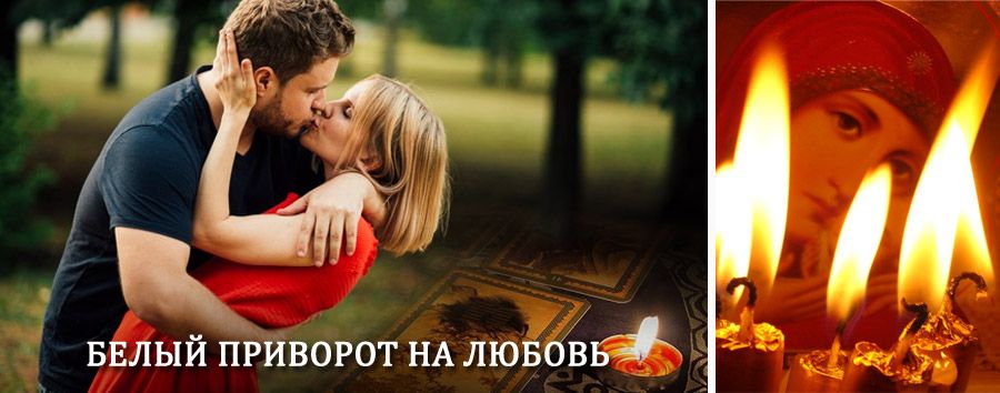 Приворот в домашних условиях на мужчину в Тейково