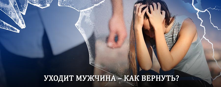 Как вернуть мужа в семью – действенный способ от гадалки в Тейково
