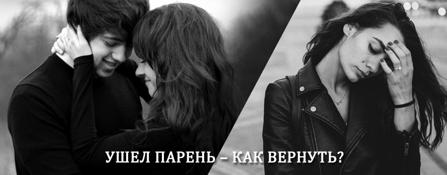 Как вернуть парня после расставания – действенный приворот от гадалки в Тейково
